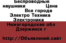 Беспроводные наушники AirBeats › Цена ­ 2 150 - Все города Электро-Техника » Электроника   . Нижегородская обл.,Дзержинск г.